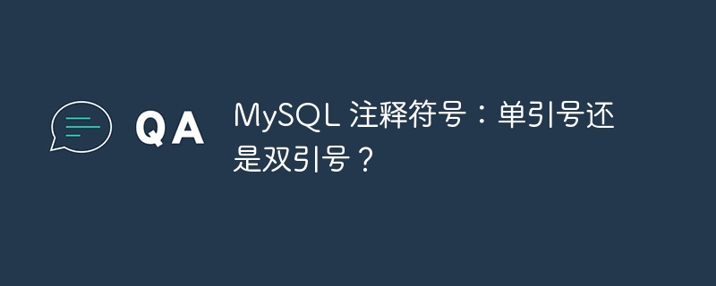 mysql 注释符号：单引号还是双引号？