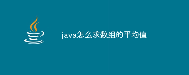 java怎么求数组的平均值