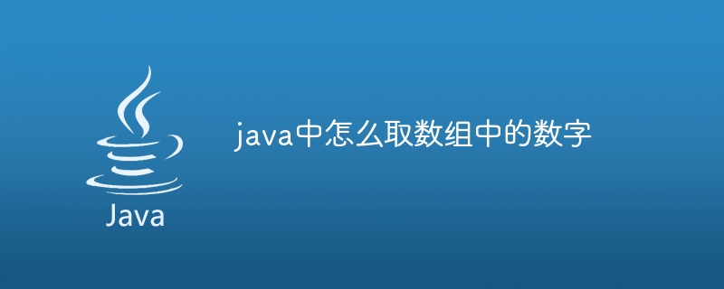 java中怎么取数组中的数字