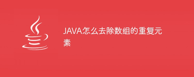 JAVA怎么去除数组的重复元素