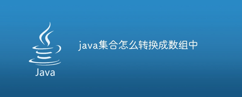 java集合怎么转换成数组中