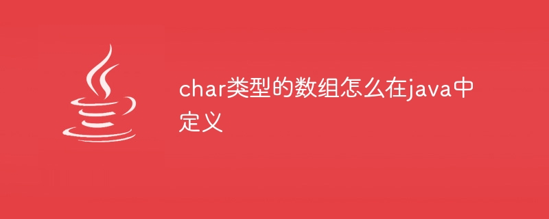 char类型的数组怎么在java中定义