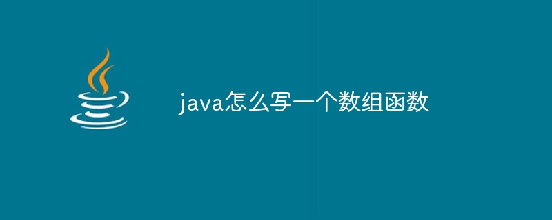 java怎么写一个数组函数