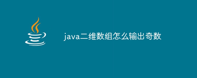 java二维数组怎么输出奇数