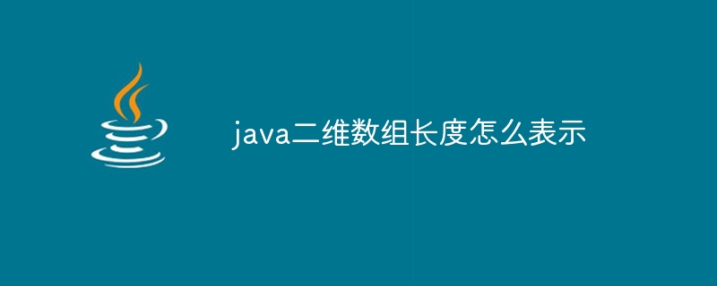 java二维数组长度怎么表示