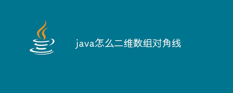 java怎么二维数组对角线