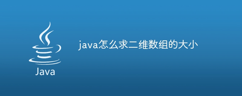 java怎么求二维数组的大小