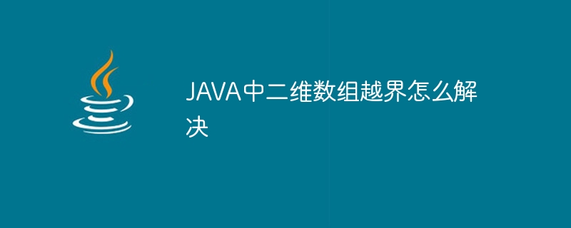 JAVA中二维数组越界怎么解决