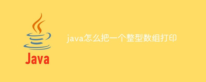 java怎么把一个整型数组打印