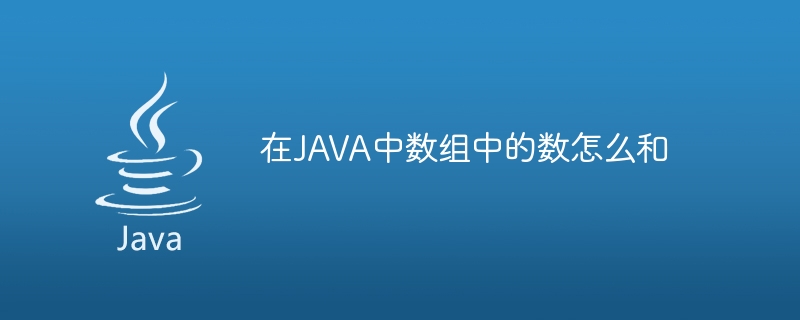 在JAVA中数组中的数怎么和