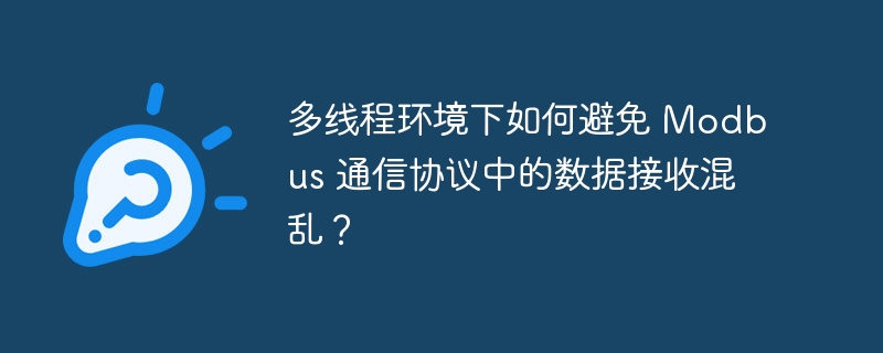 多线程环境下如何避免 modbus 通信协议中的数据接收混乱？