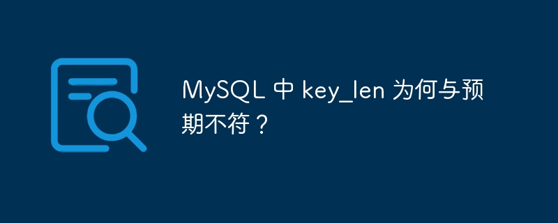 mysql 中 key_len 为何与预期不符？