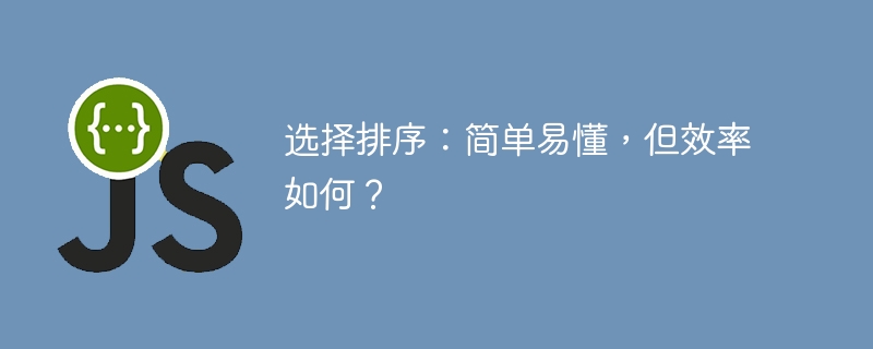 选择排序：简单易懂，但效率如何？