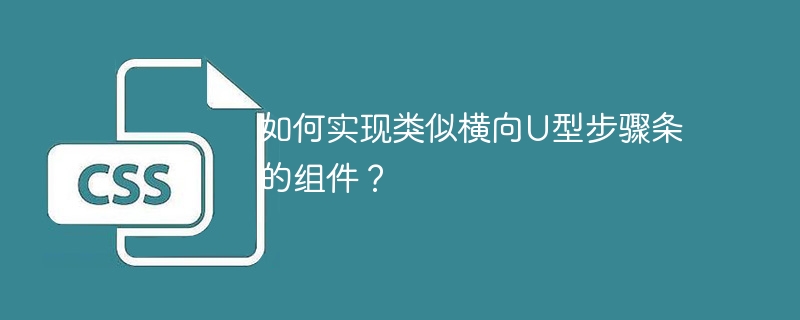 如何实现类似横向u型步骤条的组件？