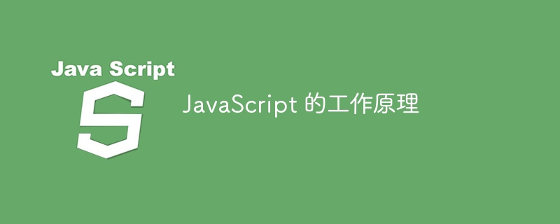 javascript 的工作原理