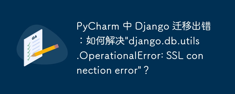 pycharm 中 django 迁移出错：如何解决