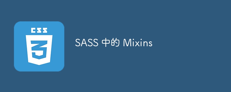 sass 中的 mixins