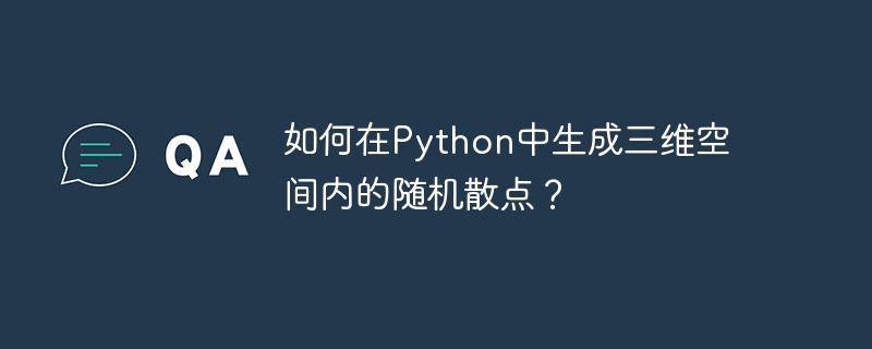 如何在python中生成三维空间内的随机散点？