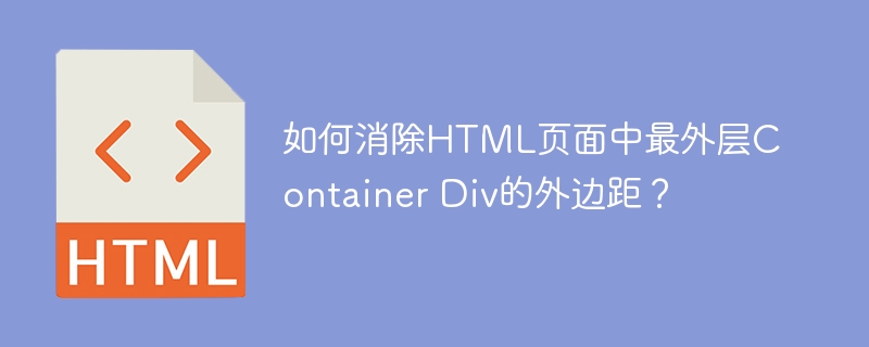 如何消除HTML页面中最外层Container Div的外边距？ 
