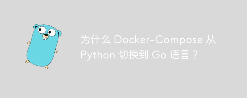 为什么 docker-compose 从 python 切换到 go 语言？