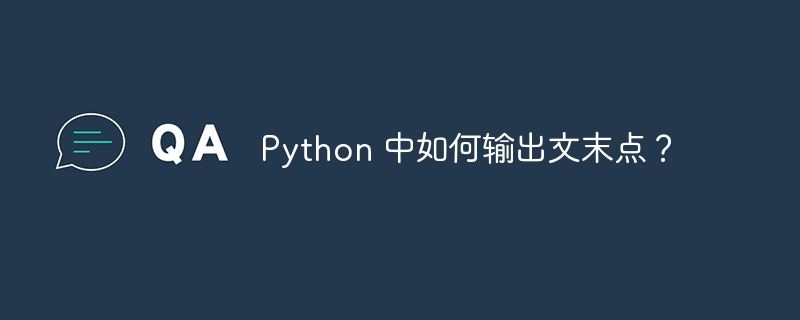 python 中如何输出文末点？