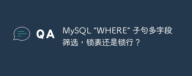 mysql “where” 子句多字段筛选，锁表还是锁行？