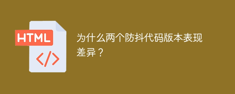 为什么两个防抖代码版本表现差异？
