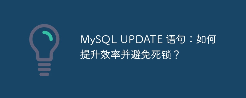 mysql update 语句：如何提升效率并避免死锁？