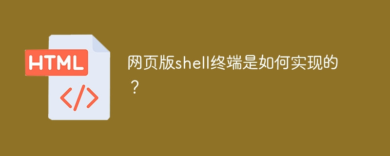 网页版shell终端是如何实现的？ 
