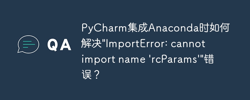 pycharm集成anaconda时如何解决\