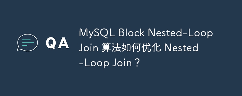 mysql block nested-loop join 算法如何优化 nested-loop join？