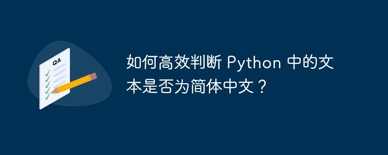 如何高效判断 python 中的文本是否为简体中文？