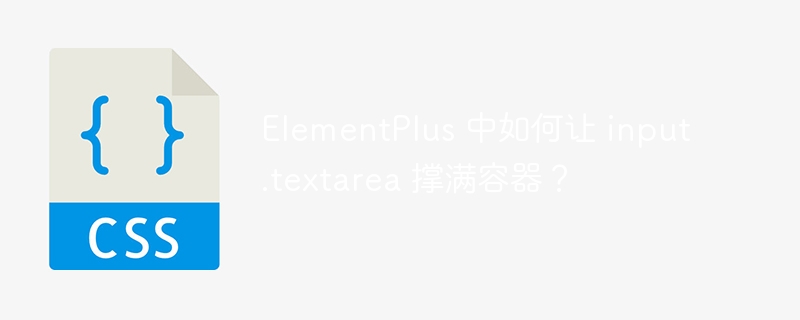 elementplus 中如何让 input.textarea 撑满容器？