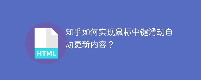 知乎如何实现鼠标中键滑动自动更新内容？ 
