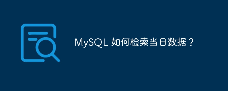 mysql 如何检索当日数据？