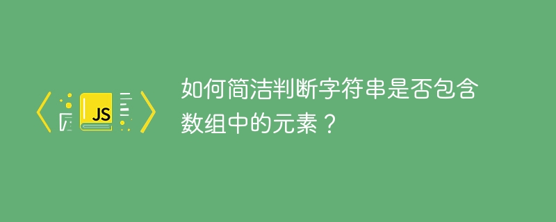 如何简洁判断字符串是否包含数组中的元素？