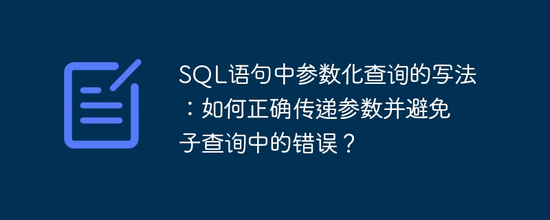 sql语句中参数化查询的写法：如何正确传递参数并避免子查询中的错误？