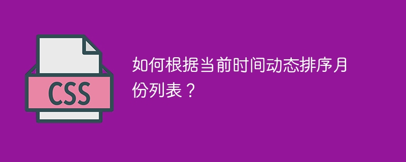 如何根据当前时间动态排序月份列表？