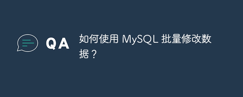 如何使用 mysql 批量修改数据？