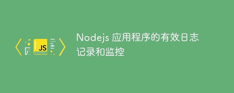 nodejs 应用程序的有效日志记录和监控