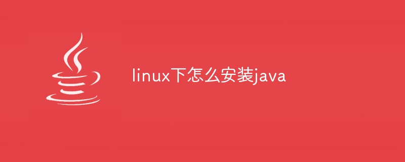 linux下怎么安装java