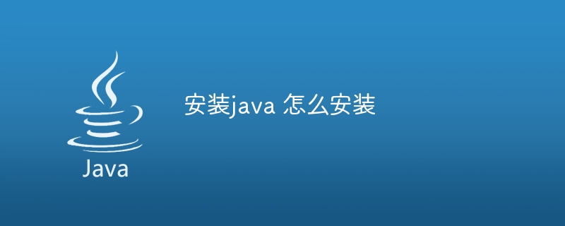 安装java 怎么安装