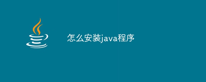 怎么安装java程序