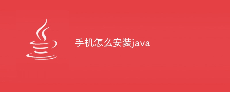 手机怎么安装java