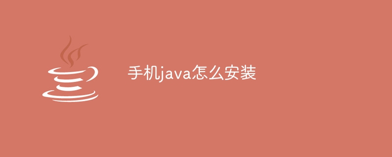 手机java怎么安装