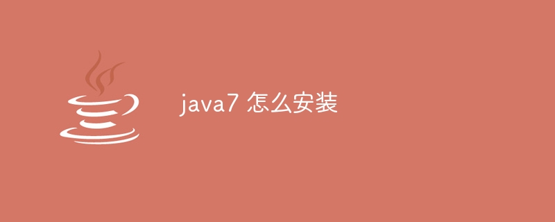 java7 怎么安装