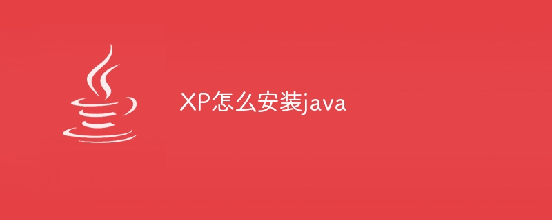 XP怎么安装java