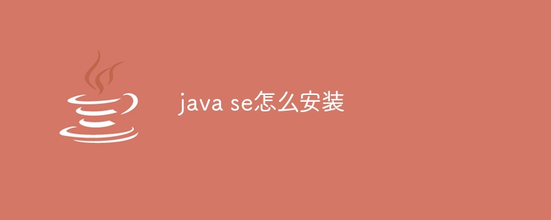 java se怎么安装