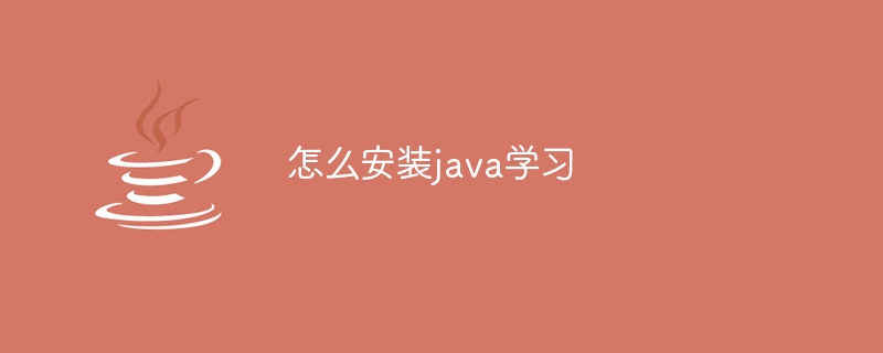 怎么安装java学习