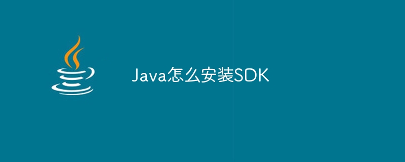 Java怎么安装SDK